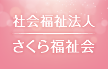 社会福祉法人 さくら福祉会